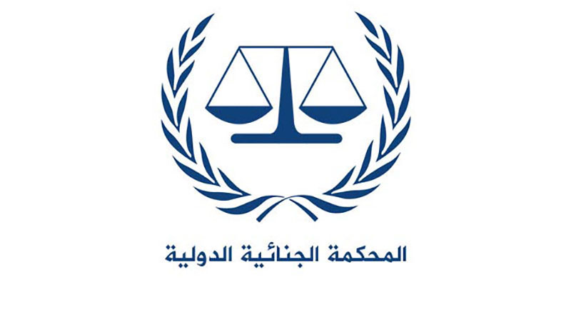 تفاصيل قانونية حول نظام روما الأساسي للمحكمة الجنائية الدولية1696346583