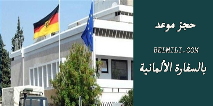السفارة الألمانية بالقاهرة: عقد اجتماع غدا بين مصر والشركاء الأوروبيين لبحث تطورات محور الطاقة 1 حجز موعد في السفارة الألمانية1696419364