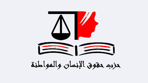 حزب حقوق الإنسان والمواطنة يثمن رفض الرئيس السيسي تصفية القضية الفلسطينية وتهجير الفلسطينيين لسيناء 1 حزب حقوق الإنسان والمواطنة1697652723