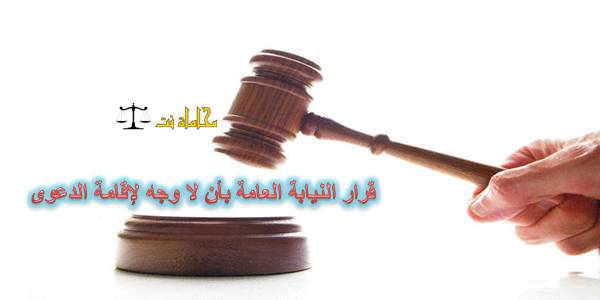 قاضي التحقيق: لا وجه لإقامة الدعوى بحق "المصري لحقوق السكن" في قضية التمويل الأجنبي 1 قرار النيابة العامة بأن لا وجه لإقامة الدعوى1697710443