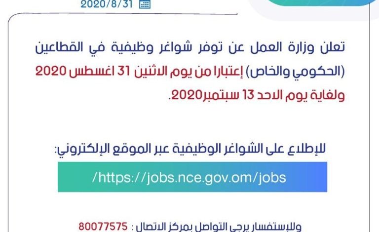 وزارة العمل تعلن فرص عمل جديدة للقطاعين الحكومي والخاص1698743946