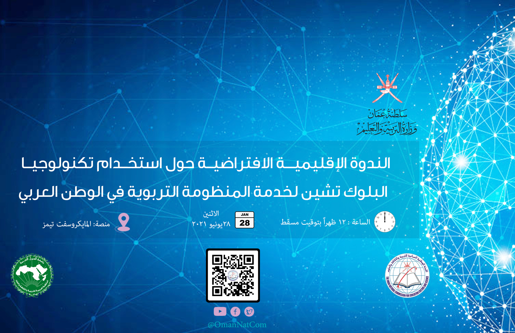 اللجنة الوطنية المصرية للتربية والعلوم تنظم ورشة عمل حول استخدام تكنولوجيا البلوك تشين بالتعليم 1 ١ندوة البلوكتشين1697027223