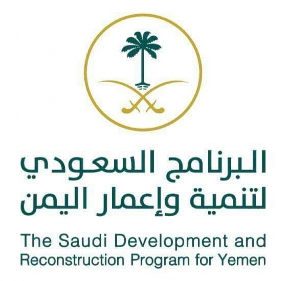 وزير الدفاع اليمني يشيد بجهود البرنامج السعودي لتنمية وإعمار اليمن 1 البرنامج السعودي لإعمار اليمن1701172566