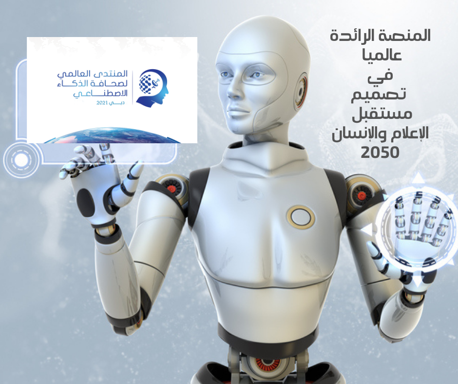 المنصة الرائدة عالميا في تصميم مستقبل الإعلام والإنسان 2050 1 11698854824