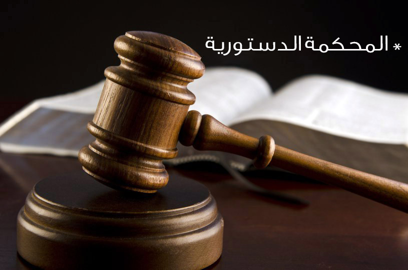 المحكمة الدستورية: حظر استجواب القاضي عند تحقيق طلب الرد يتفق وطبيعة خصومة الرد 1 مقالة قانونية عن المحكمة الدستورية بقلم القاضي طلعت الطويل1699091403