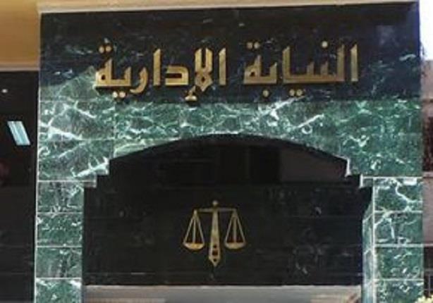 النيابة الإدارية : إحالة 5 من قيادات هيئة الدواء المصرية للمحاكمة التأديبية وإخطار رئيس الوزراء بنتائج التحقيق 1 1460092682 738329 397 36159 1700660285