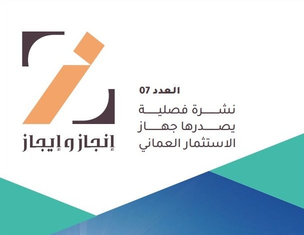 جهاز الاستثمار العماني يصدر عددا جديدا بعنوان "إنجاز وإيجاز" 1 1681379719 1681379719 zygly6wt9ws91701078966