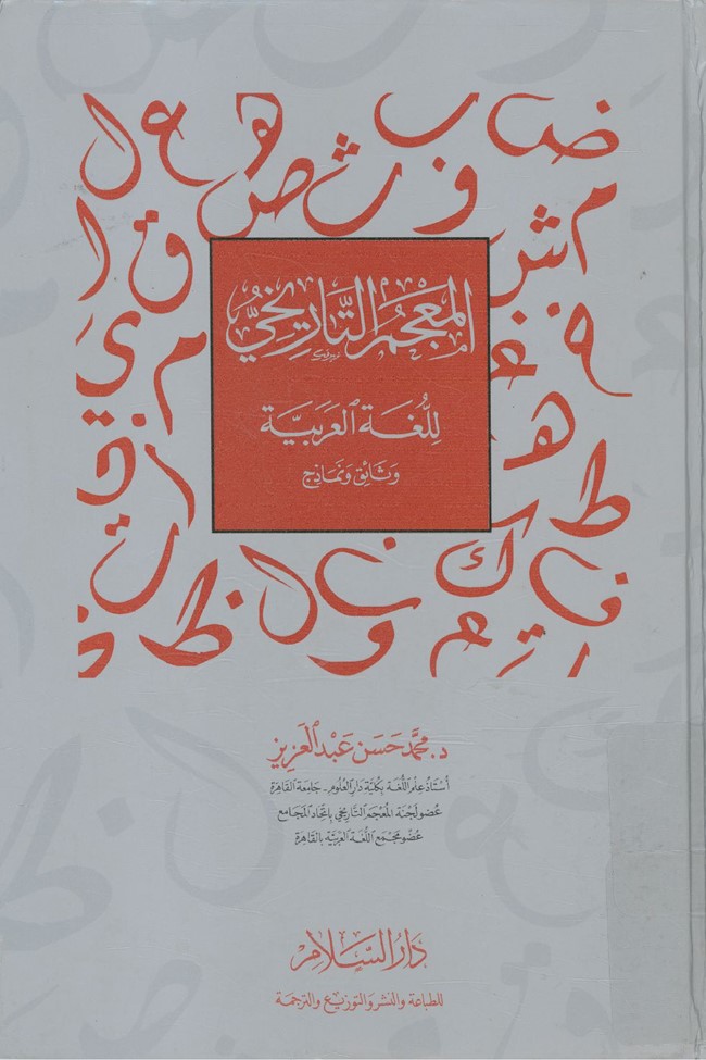 علماء وباحثون: المعجم التاريخي للغة العربية مادة خصبة لمختلف مجالات المعرفة 1 179731699102803