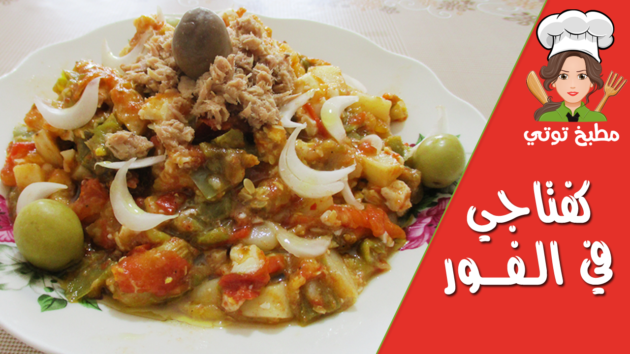 من "الكفتاجي" إلى "اللبلابي" مرورًا بـ"السلاطة المشوية".. أكلات تونسية تاريخية يفضلها السياح 1 1caecdd20ec2208c41fbbf3aa5b5cec91701157562