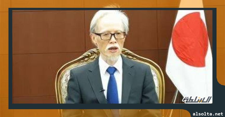 السفير الياباني: مصر شريك رئيسي ومركز للأبحاث العلمية في إفريقيا والشرق الأوسط 1 200998 W1700673603