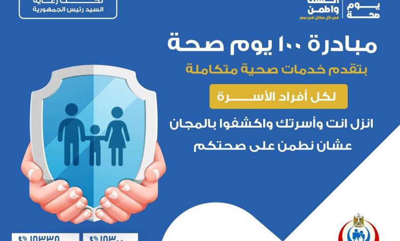 201247 مبادرة 100 يوم صحة لكل افراد الأسرة المصرية1698954003