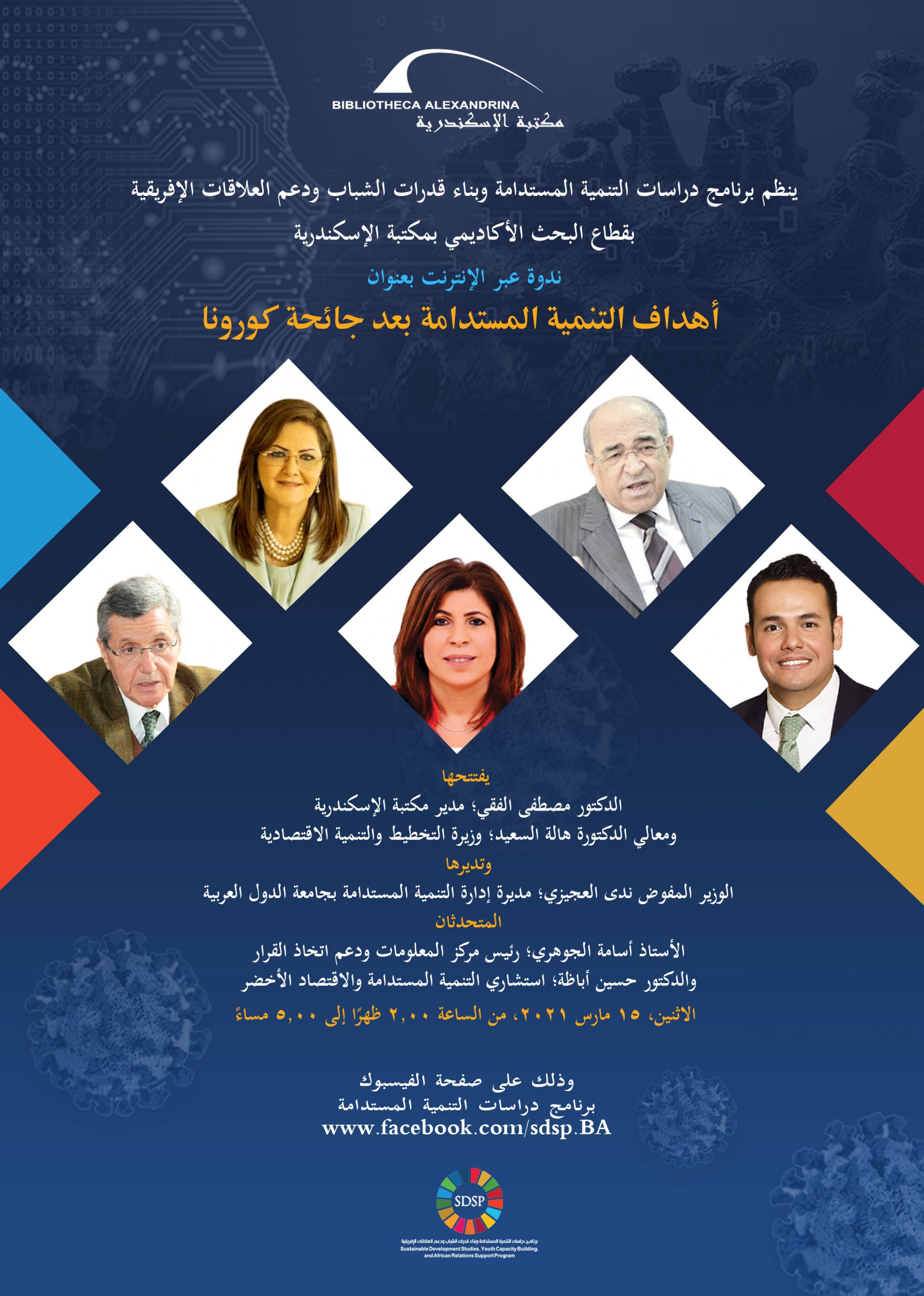بعد غد.. ندوة بعنوان "مصر المعاصرة .. التحديات وآفاق المستقبل" بمكتبة الإسكندرية 1 2021031212384088077 Poster1700391063 scaled