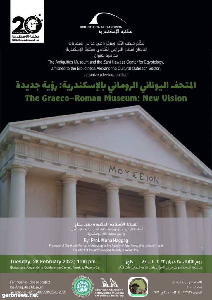 غدا .. "ترميم مقتنيات المتحف اليوناني الروماني" في محاضرة بمكتبة الإسكندرية 1 220334 01700471107