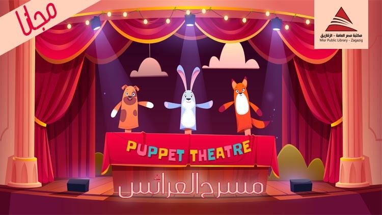 غدا الجمعة..عرض "عرايسنا" لمسرح العرائس على خشبة مسرح مركز إبداع السحيمي 1 4454 1