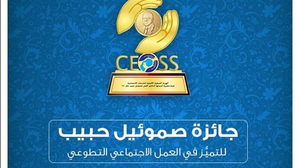 الهيئة القبطية الإنجيلية تعلن عن فتح باب التقديم والترشح لجائزة صموئيل حبيب للتميز في العمل الاجتماعي 1 7191699013644