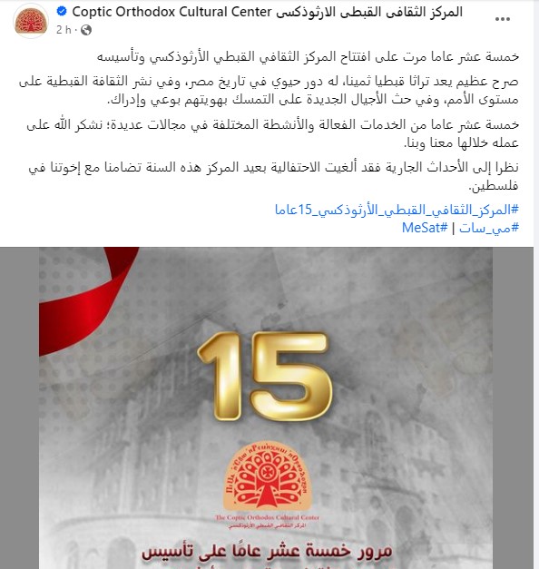 المركز الثقافي القبطي الأرثوذكسي يلغي الاحتفال بذكرى تأسيسه الـ15 تضامنا مع الأشقاء في فلسطين 1 82216 المركز الثقافى القبطى الأرثوذكسى 1699912563
