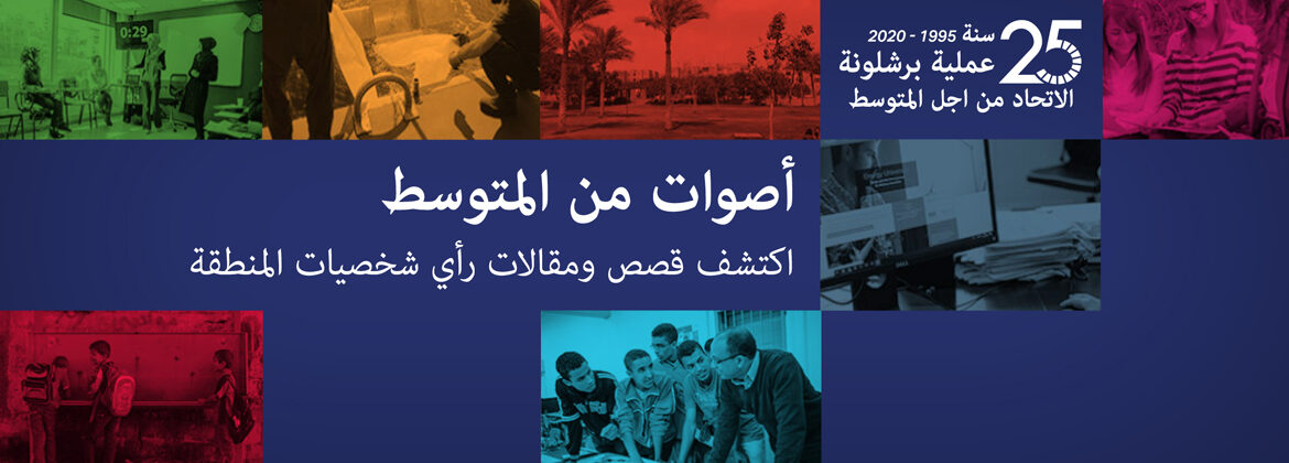 الاتحاد من أجل المتوسط: لا يمكن إحلال الاستقرار بالمنطقة إلا من خلال ترسيخ السلام بالشرق الأوسط 1 Banner web homepage 1170x440px AR