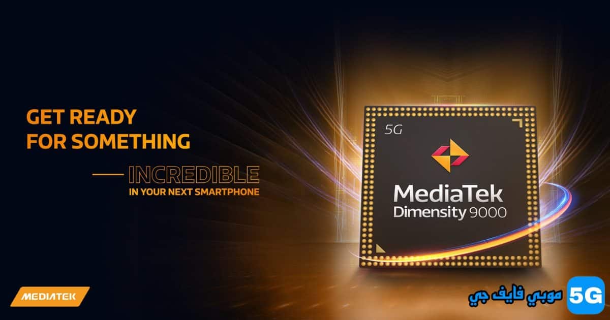 جلوبال (4): مجموعة شرائح Dimensity 8300 الجديدة من MediaTek تبشر بتحول نموذجي في عالم الهواتف الذكية 5G، ما يرفع التجارب المتميزة إلى مستويات غير مسبوقة 1 Dimensity 9000 5G1700717163