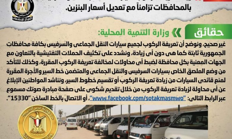 الحكومة تنفي زيادة تعريفة الركوب لسيارات النقل الجماعي والسرفيس تزامناً مع تحريك أسعار البنزين 1 FB IMG 16440543540551699349763