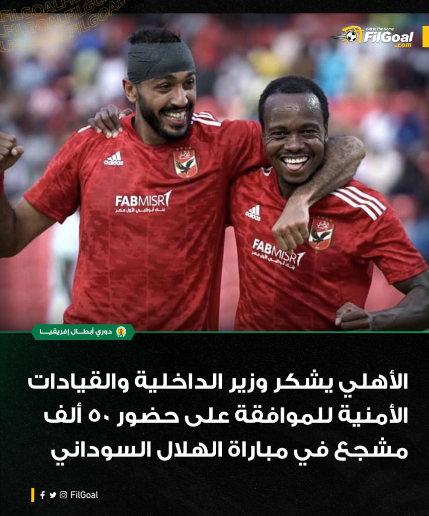 الأهلي يشكر وزير الداخلية بعد الموافقة على حضور 50 ألف مشجع في لقاء صنداونز 1 Frw5rr0WcAA3HI 1698791943