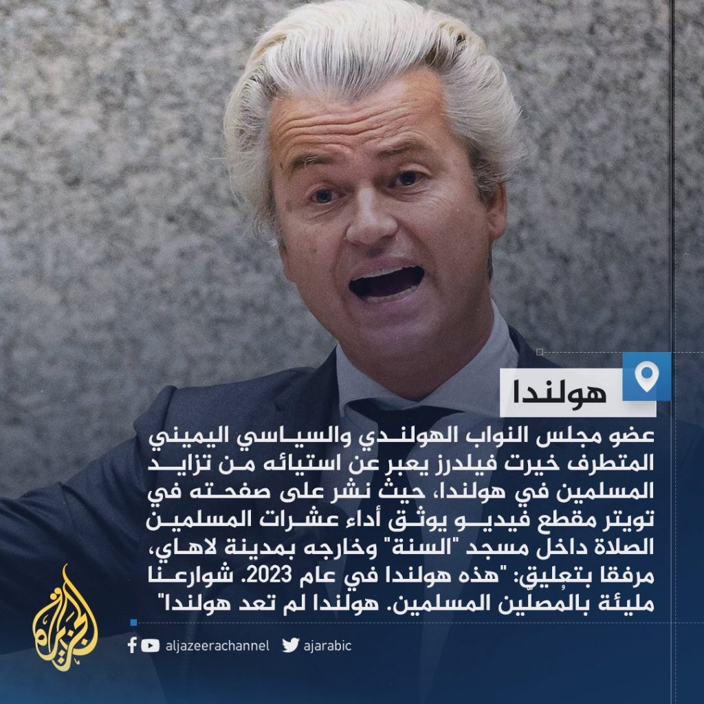 انسحاب حليف لليميني الهولندي فيلدرز من تشكيل ائتلاف جديد بعد اتهامه بقضية احتيال 1 Fw1 Q0xXwAIGzoD1701082683