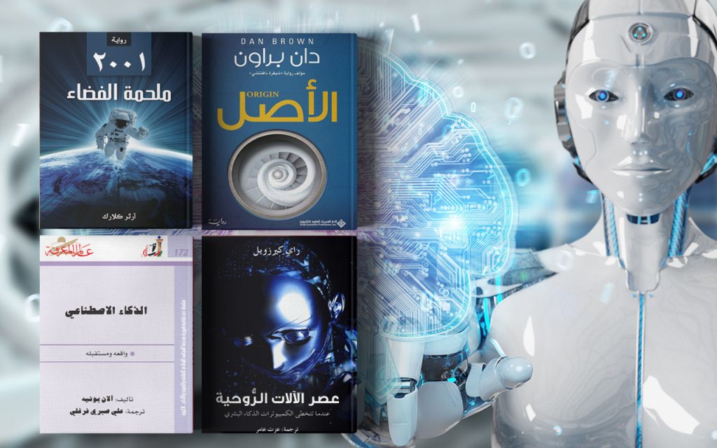 قصور الثقافة تصدر كتاب "الذكاء الاصطناعي" ضمن سلسلة الثقافة العلمية 1 art1699814762