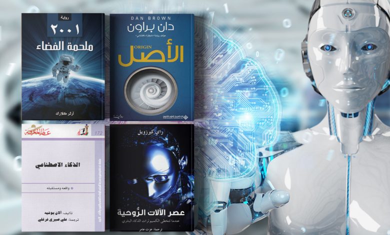 قصور الثقافة تصدر كتاب "الذكاء الاصطناعي" ضمن سلسلة الثقافة العلمية 1 art1699814762