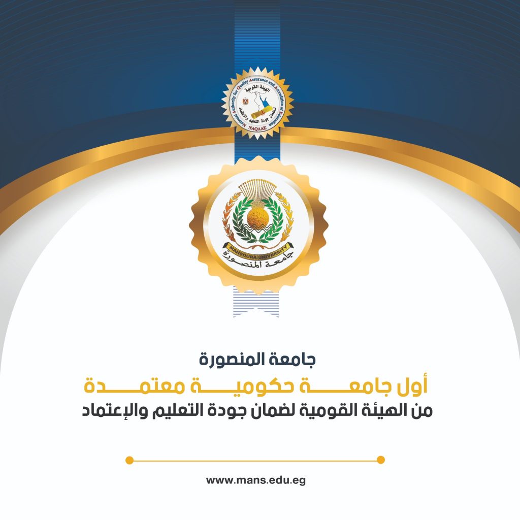 رئيس جامعة المنصورة يشيد بالتعاون مع الهيئة القومية لضمان جودة التعليم 1 ma1699805643