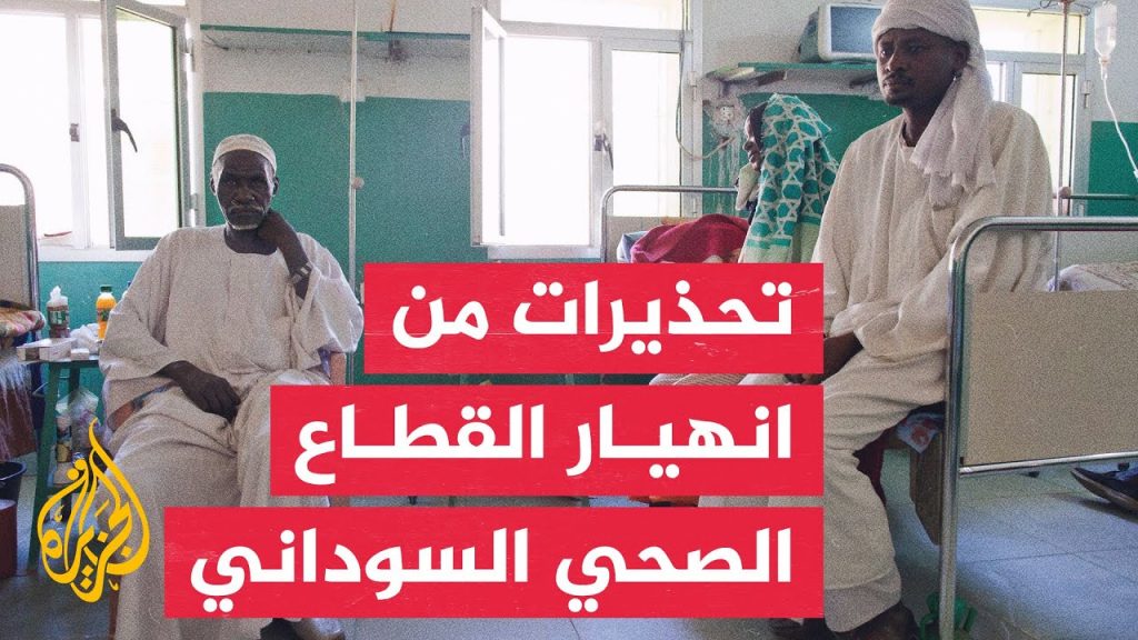 "الصحة العالمية" تحذر من انهيار النظام الصحي في السودان لانعدام الأمن والنزوح ونقص الإمدادات الطبية 1 maxresdefault1698833823