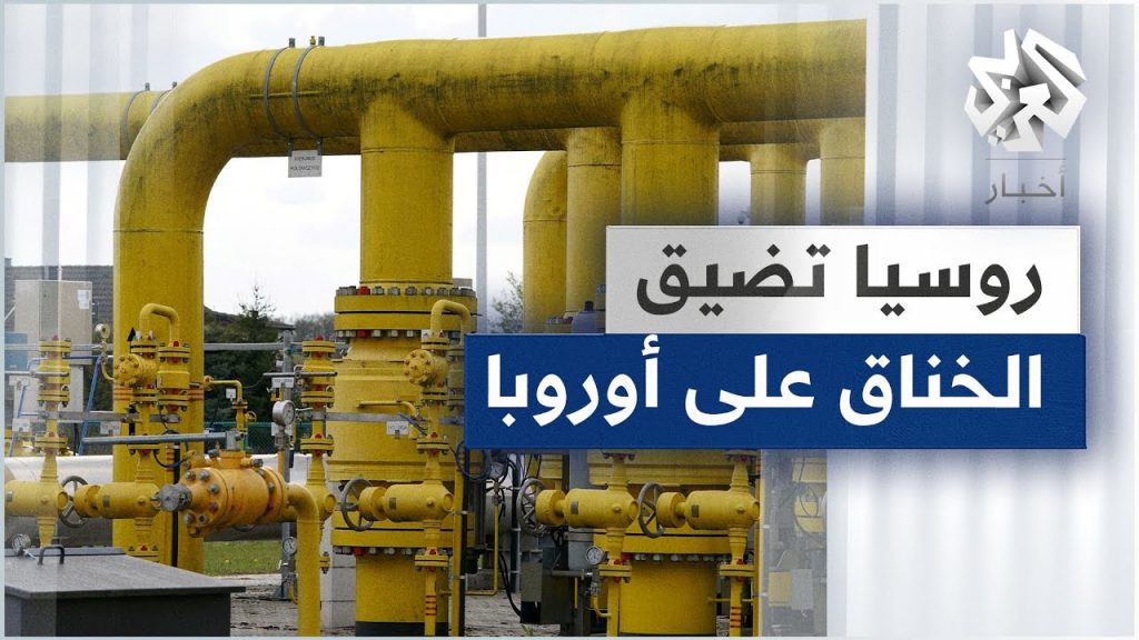 روسيا: لم نغلق الطريق أمام إمدادات الغاز لأوروبا 1 maxresdefault1698849604