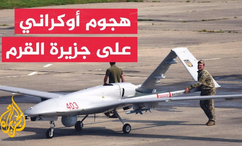 الدفاع الروسية: إحباط هجوم أوكراني بـ 17 طائرة مسيرة فوق البحر الأسود والقرم 1 maxresdefault1699335243