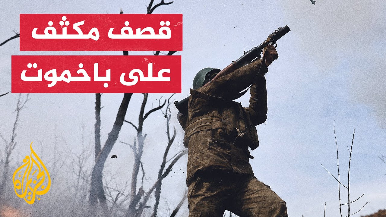 "الأركان الأوكرانية" تعلن صد 59 هجوما روسيا خلال يوم.."الوضع شرق وجنوب البلاد لا يزال "صعبا" 1
