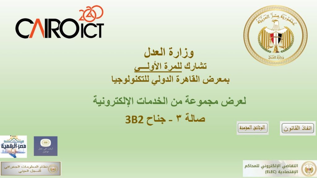 وزارة العدل تعرض جوانب مشروع العدالة الرقمية في جناحها بمعرض القاهرة الدولي للتكنولوجيا 1 maxresdefault1700149563