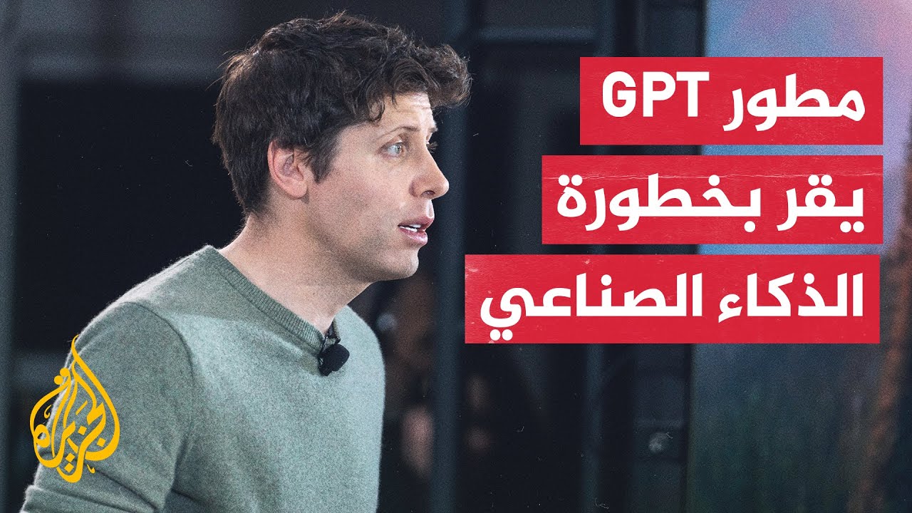 إقالة الرئيس التنفيذي لشركة "أوبن إيه آي" المُطورة لخدمة "شات جي بي تي" 1