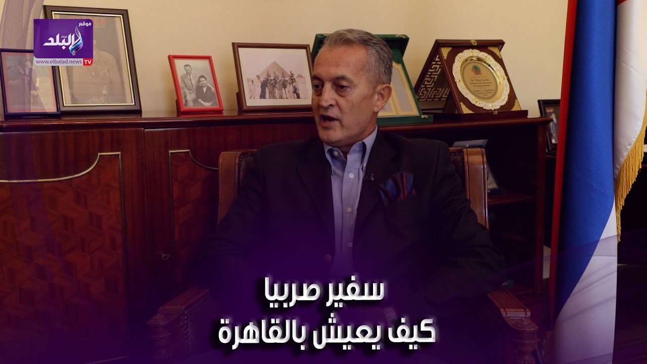 سفير صربيا بالقاهرة لـ(أ ش أ): نثمن تحركات مصر الدبلوماسية لاحتواء الأزمة في قطاع غزة 1
