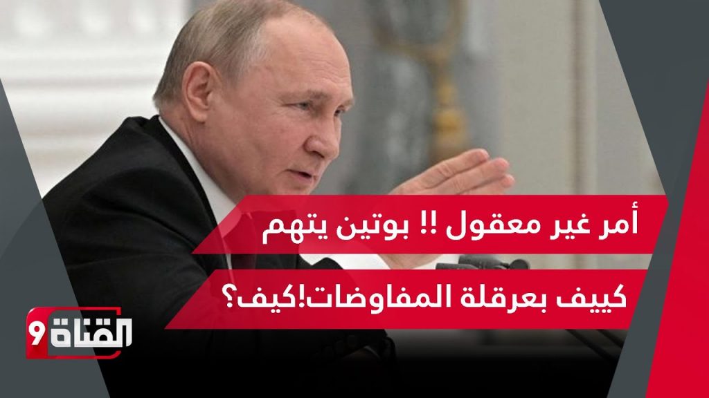 الجارديان: بوتين يتهم واشنطن بعرقلة فرص السلام في الشرق الأوسط 1 maxresdefault1700633702