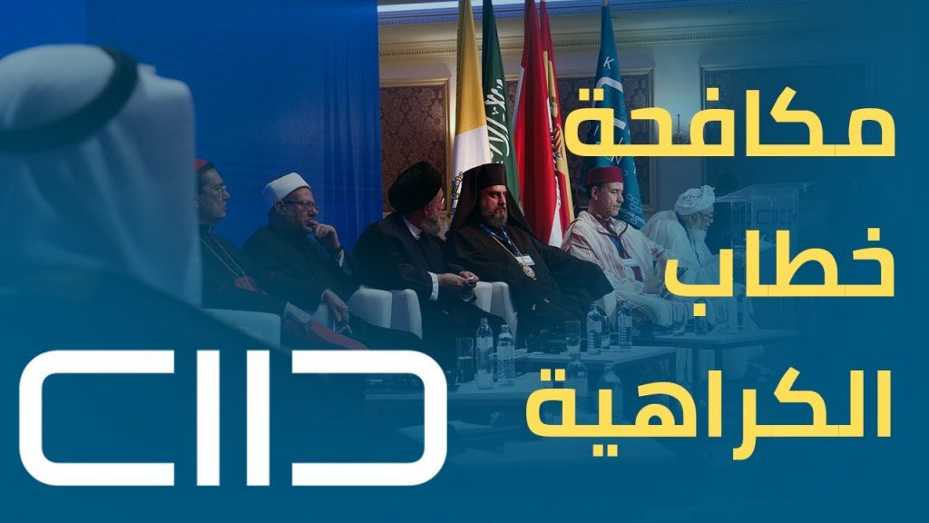 "ميثاق جدة للمسئولية الإعلامية": ضرورة مكافحة دعوات الكراهية والامتناع عن نشر المواد التي تغذي التطرف 1 maxresdefault1701022807