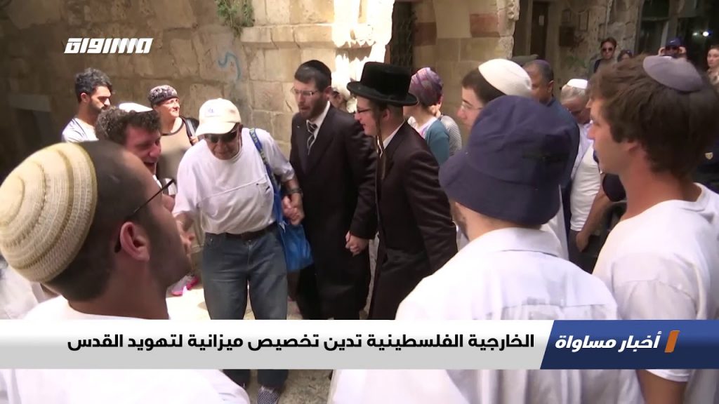 "الخارجية الفلسطينية": تخصيص الاحتلال ميزانيات لتعزيز الاستيطان استهتار بالمواقف الدولية 1 maxresdefault1701076689