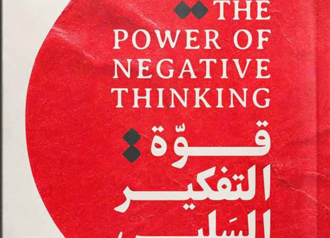 the power of negative thinking 651x10241701039482