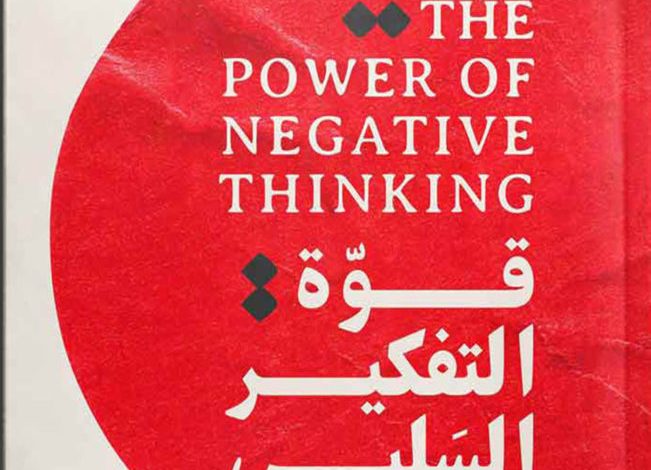 دراسة: التفكير السلبي مرتبط بتدهور إدراكي أسرع 1 the power of negative thinking 651x10241701039482
