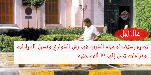 محافظ كفرالشيخ: الغلق والغرامة لمن يستخدام مياه الشرب في رش الشوارع أو غسيل السيارات 1 تجريم إستخدام مياه الشرب في رش الشوارع1699117864