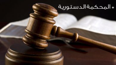 مقالة قانونية عن المحكمة الدستورية بقلم القاضي طلعت الطويل1699091403