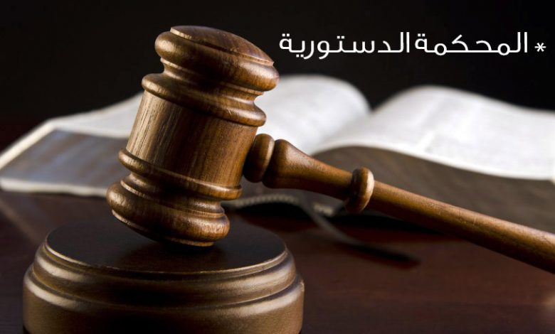 مقالة قانونية عن المحكمة الدستورية بقلم القاضي طلعت الطويل1699091403