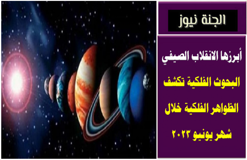 معهد الفلك يكشف آخر الظواهر الفلكية لعام 2023 أبرزها الانقلاب الشتوي وظهور قمر "عيد الميلاد" 1 الظواهر الفلكية1701441363