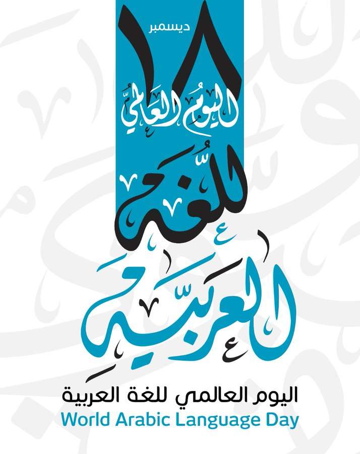 غدا.. الجامعة العربية تنظم احتفالية ثقافية بمناسبة اليوم العالمي للغة العربية 1 اللغة العربية1702815903