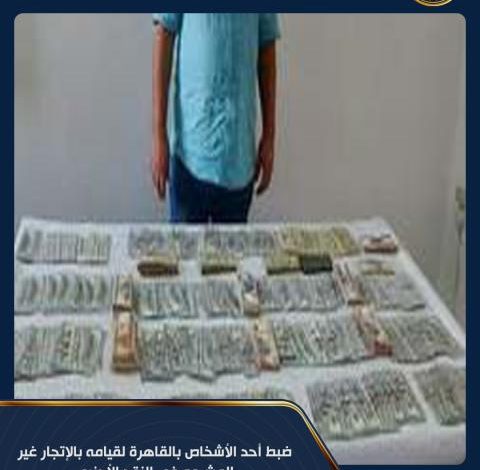ضبط شخص بالمنوفية لقيامه بالإتجار غير المشروع في النقد الأجنبي 1 111701703353807