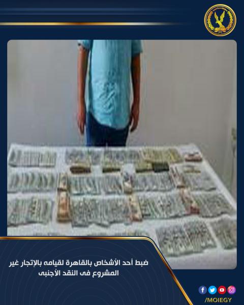 ضبط شخص بالمنوفية لقيامه بالإتجار غير المشروع في النقد الأجنبي 1 111701703353807