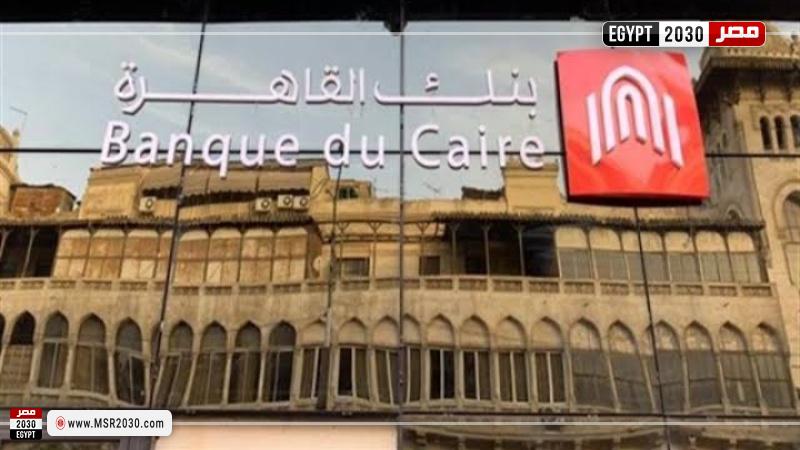 بنك القاهرة يحقق أرباحا تتجاوز 4.5 مليار جنيه مصري بمعدل نمو 57% بنهاية الربع الثالث من عام 2023 1 120559 W1703499723