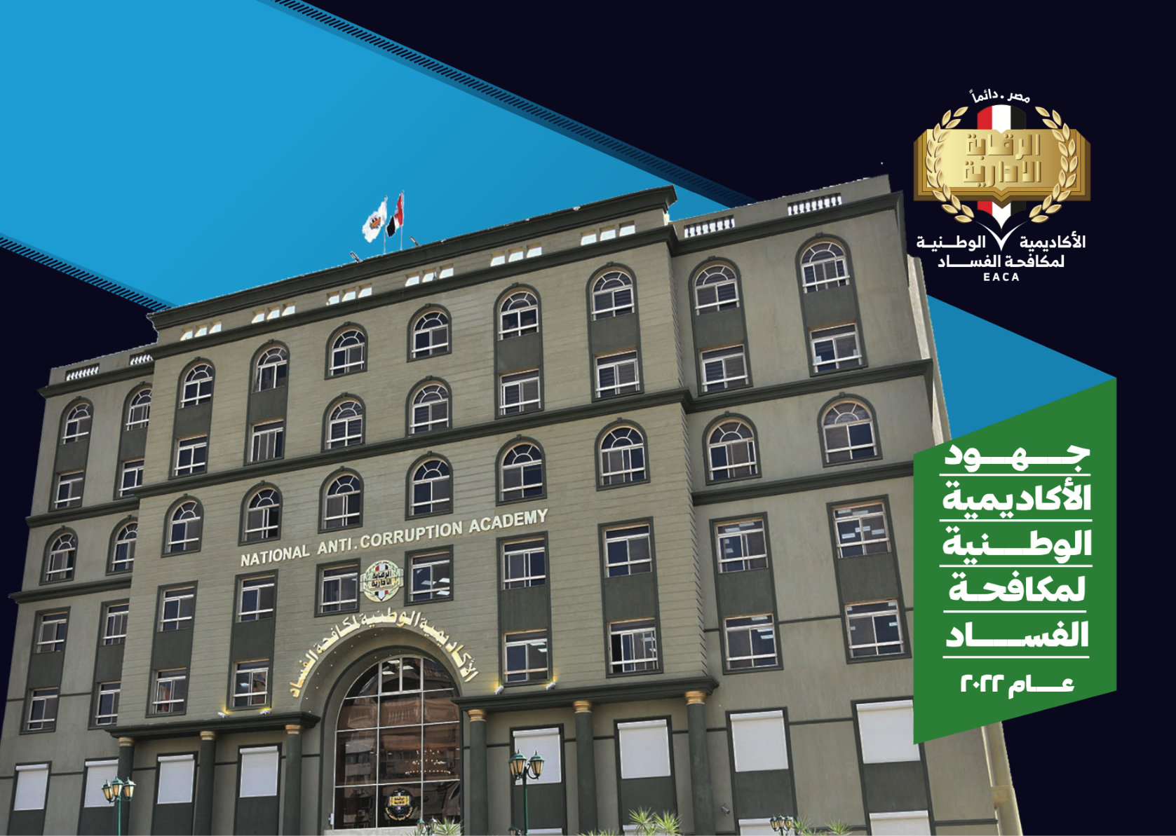 الأكاديمية الوطنية لمكافحة الفساد تعقد ندوة بعنوان (التطور فى استخدام تكنولوجيا المعلومات للوقاية من الفساد ومكافحته) 1 19 2023 638095534289357437 9351701966904