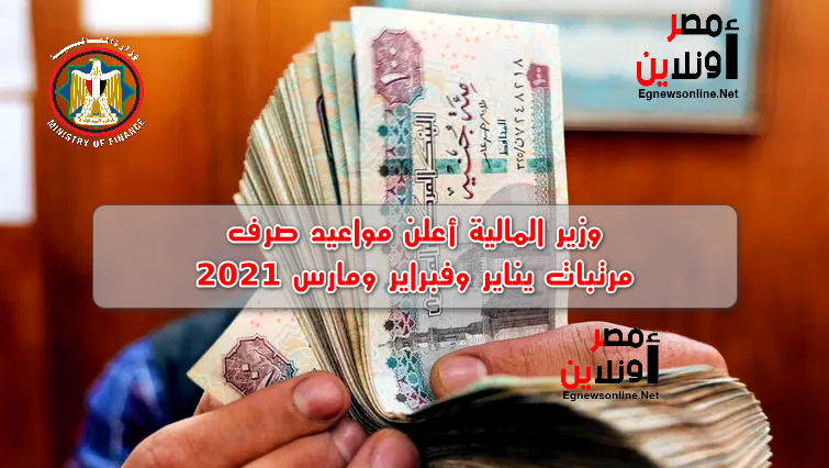 "المالية": تحديد مواعيد صرف مرتبات العاملين بالدولة في يناير وفبراير ومارس 2024 1 2021 01 13 2056011 Egnewsonline1702714023